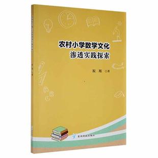 祝旭贵州科技出版 农村小学数学文化渗透实践探索9787553208923 社中小学教辅 RT现货速发