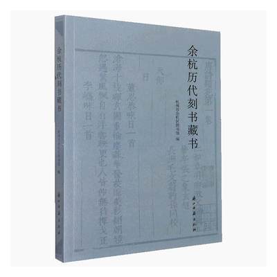 RT现货速发 余杭历代刻书藏书9787554022009 杭州市余杭区图书馆浙江古籍出版社社会科学