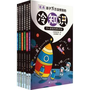 RT现货速发 漫画孩子万万没想到的冷知识(全6册)9787548091288 火焰球创作室江西社辞典与工具书