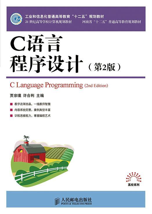 RT现货速发 C语言程序设计9787115363572贾宗璞人民邮电出版社教材