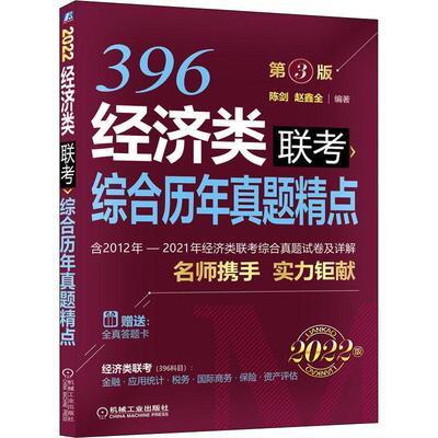 RT现货速发 经济类联考综合历年真题精点(2022版第3版)9787111686453 陈剑机械工业出版社经济