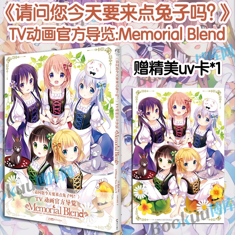 正版 请问您今天要来点兔子吗 TV动画官方导览 Memorial Blend Koi原作剧情回顾 日本漫画 画集画册
