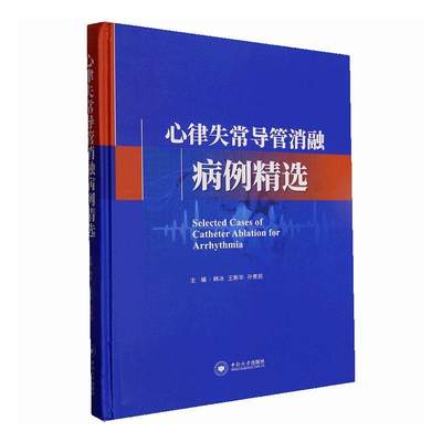 RT现货速发 心律失常导管消融病例(精)9787548751632 韩冰中南大学出版社医药卫生