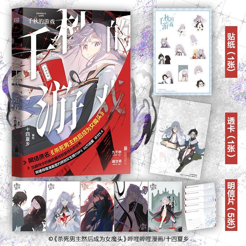 千秋的游戏 十四夏乡著 网络原名《杀死男主然后成为女魔头》哔哩哔哩漫画女生榜人气漫画 随书附赠多重赠品 - 实物图