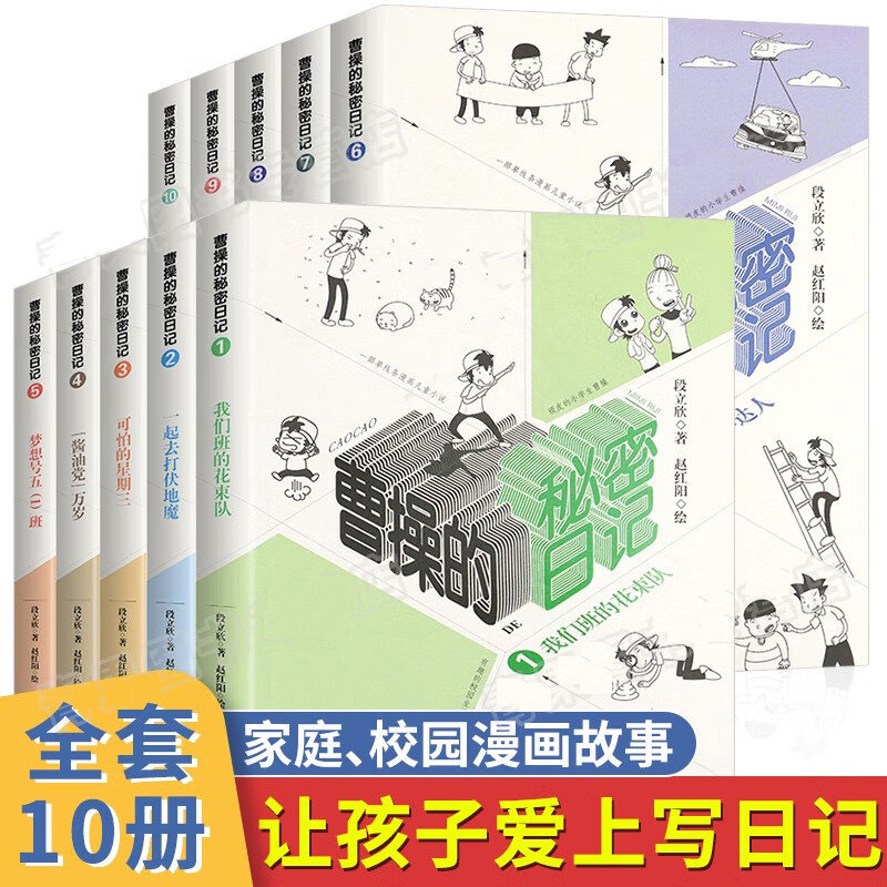 正版 曹操的秘密日记 全10册 校园小说儿童故事适合3-6年级