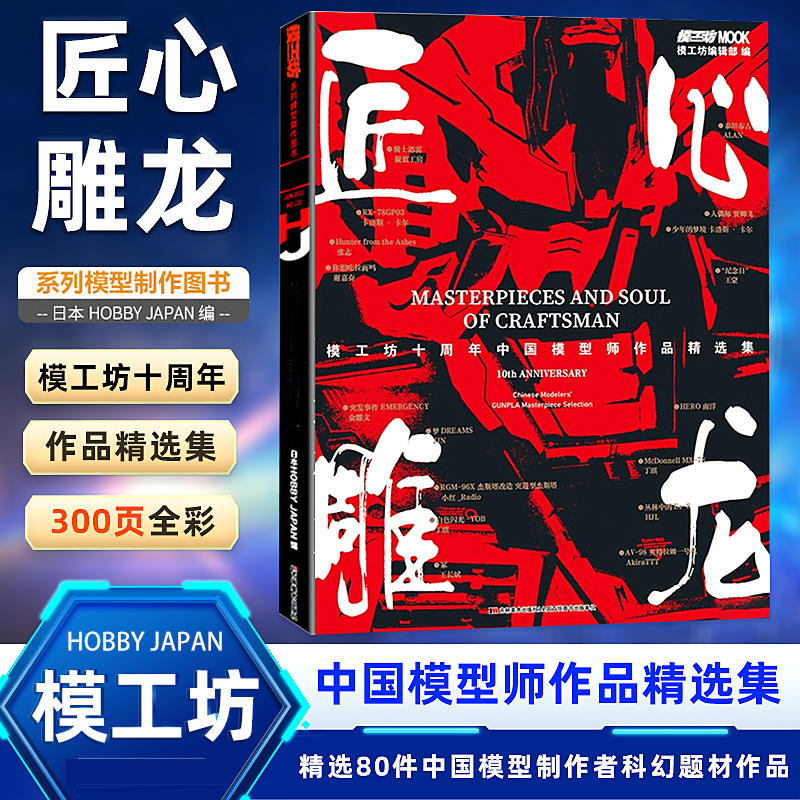 匠心雕龙模工坊十周年精选集