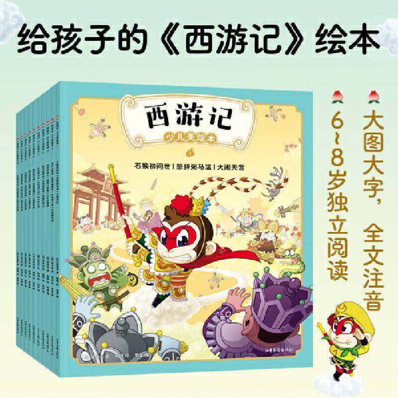 正版 西游记少儿美绘本全10册 大图大字全文注音 672页精美插画 给孩子的西游记绘本 贴合原著 四大名著果麦