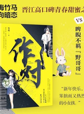 正版 作对(全二册) 岑利著 都市言情电竞热血小说实体书 双向暗恋