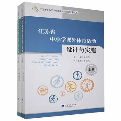 RT现货速发 江苏省中小学课外体育活动设计与实施9787563062256 潘绍伟河海大学出版社中小学教辅