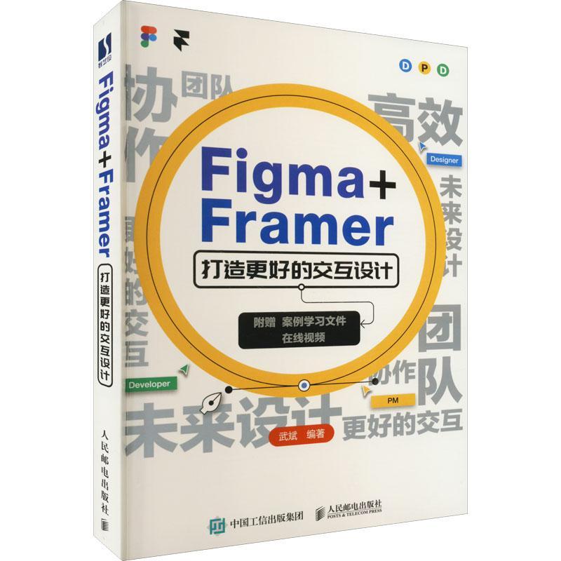 RT现货速发 Figma+Framer打造更好的交互设计9787115583611武斌人民邮电出版社计算机与网络