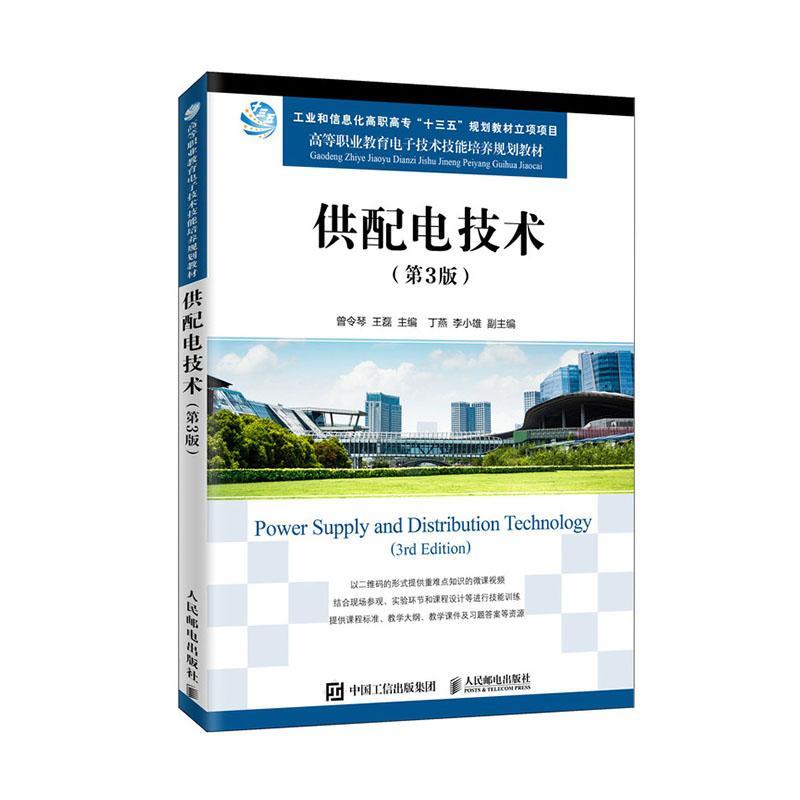 RT现货速发供配电技术9787115457981曾令琴人民邮电出版社工业技术