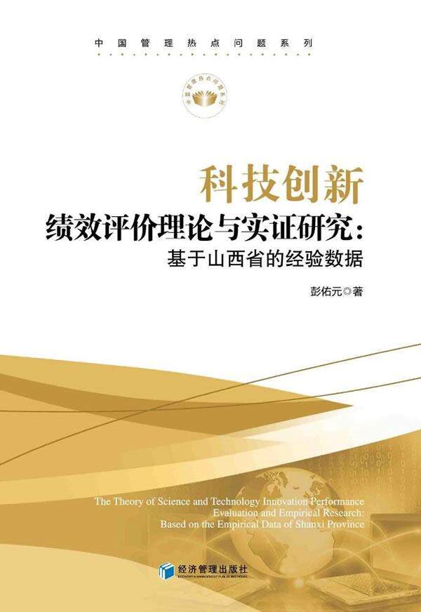 RT现货速发 科技创新绩效评价理论与实证研究:基于山西省的经验数据:based on the empir9787509651278 彭佑元经济管理出版社经济高性价比高么？