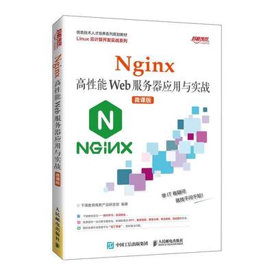 RT现货速发 Nginx高能Web服务器应用与实战（微课版）9787115562197 千锋教育高教产品研发人民邮电出版社计算机与网络