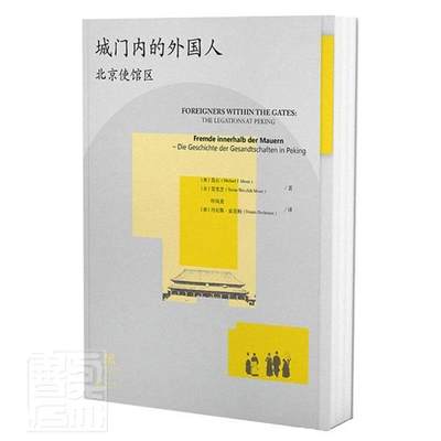 RT现货速发 城门内的外国人:北京使馆区:the legations at p:Die Geschichte der Gesand9787559632999 莫石北京联合出版公司政治