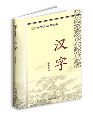 RT现货速发 汉字9787557902476 郑春兰四川辞书出版社社会科学