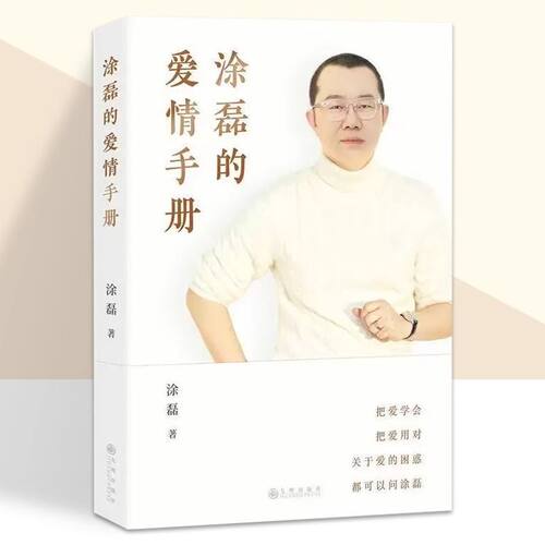 正版 涂磊的爱情手册 涂磊个人作品10余万情感案例18年节目心得 句句犀利 字字戳心