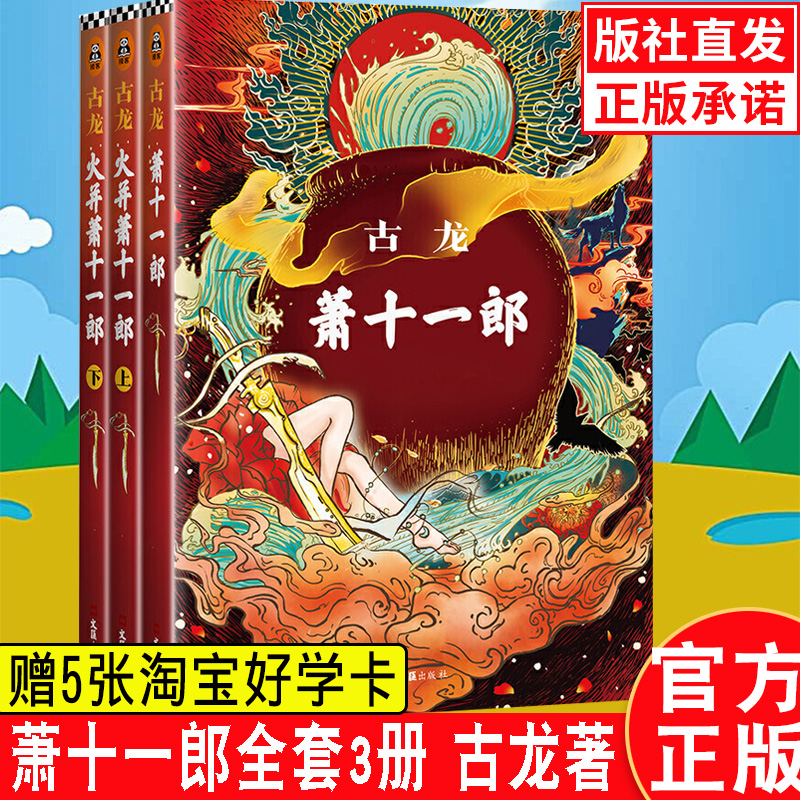 正版 萧十一郎 火并萧十一郎全集全套3册 正版 萧十一郎 火并萧十一郎全集全套3册
