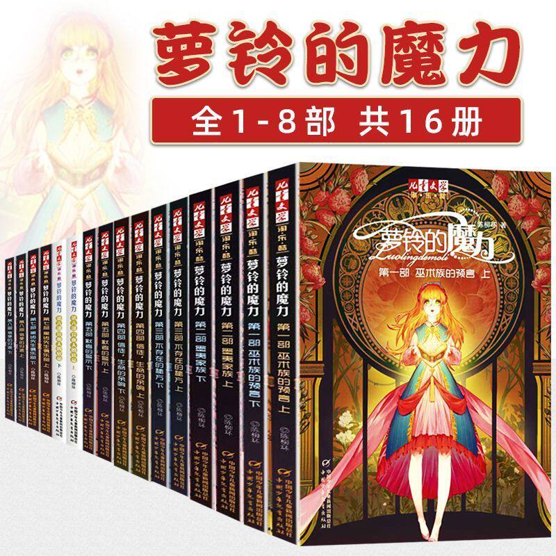 正版 萝铃的魔力全16册文字版 巫术族的预言+墨夷家族+生命的余响+不存在的秘方+默者的警示+黑齿先生俱乐部+信使的归途