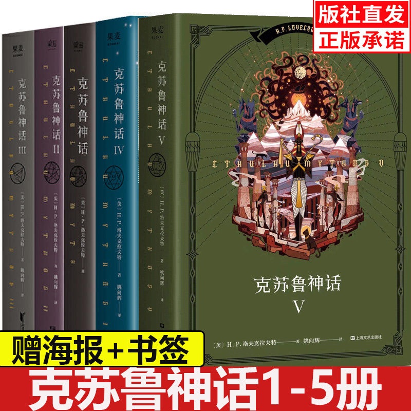 正版 克苏鲁神话1-5共5册 洛夫克拉夫特作 果麦出品 克苏鲁案件集 精装画册设定集 梦寻未知之地卡达斯 北极星 白船等名篇登场