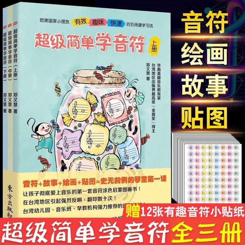 正版 超级简单学音符全三册上中下五线谱入门基础教程儿童趣味乐理启蒙