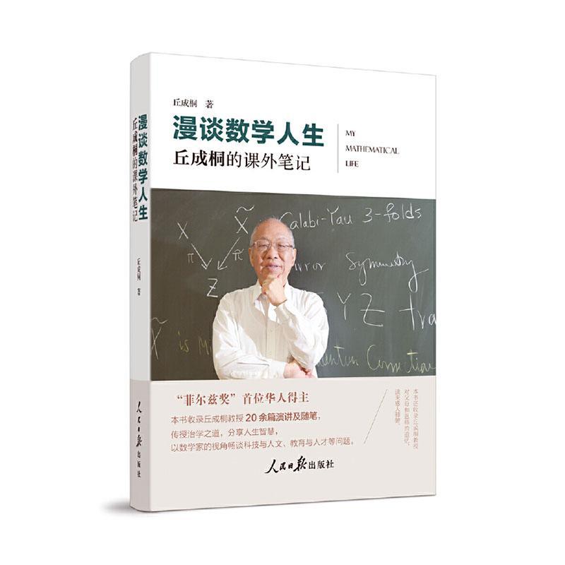 RT现货速发漫谈数学人生:丘成桐的课外笔记9787511573599丘成桐人民社文学