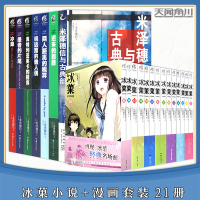 正版 米泽穗信冰菓系列小说+漫画 全套21册冰菓小说1-6+米泽穗信与古典部+冰菓漫画1-14冰果小说日本青春校园侦探悬疑推理天闻角川