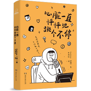 RT现货速发 心脏一直怦怦地跳个不停9787572614415 湖南文艺出版社艺术