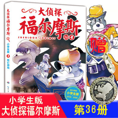 正版】大侦探福尔摩斯小学版 死亡游戏 九辑36册小学生侦探推理故事书金属小百科侦探悬疑推理小说探险青少年少儿原著柯南道尔