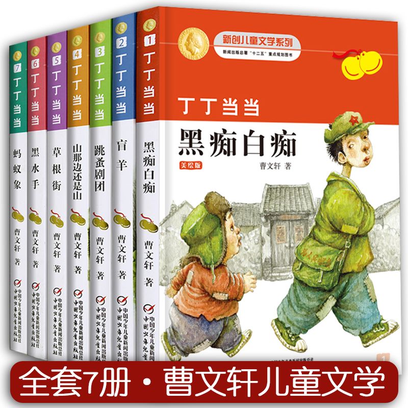 正版 丁丁当当全7册 曹文轩系列儿童文学小说 小学生课外阅读书叮叮