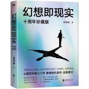心理学科普入门书解决问题 曾奇峰代表作 心理学读本 幻想即现实 正版