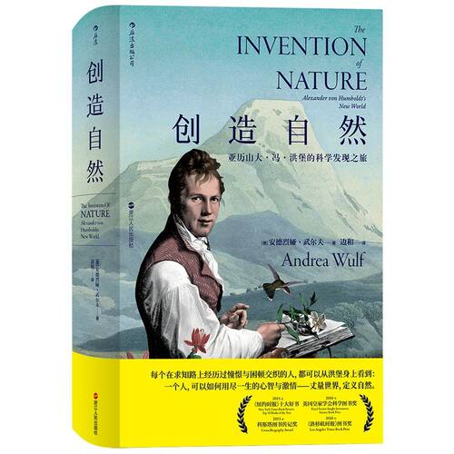 创造自然精装版 亚历山大冯洪堡的科学发现之旅 科学发现书籍 传记科普百科