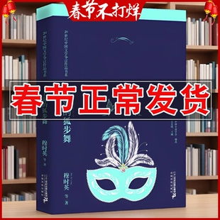 正版 上海的狐步舞 为读者认识这一特定文学时期及其争议作品