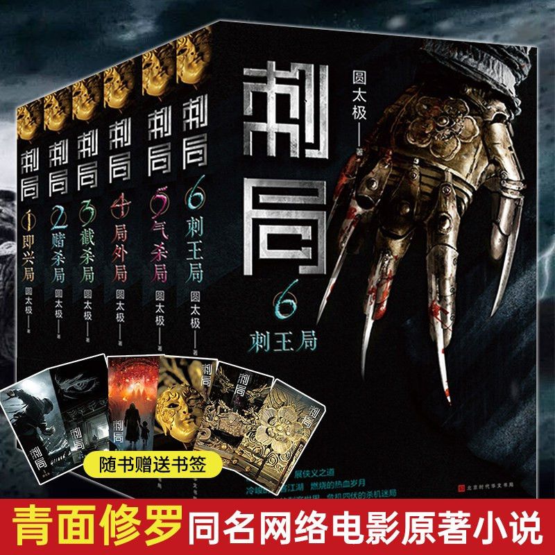 刺局全六册  圆太极 青面修罗小说网剧原著书推理 鲁班的诅咒 奇幻古代武侠小说文学侦探悬疑小说