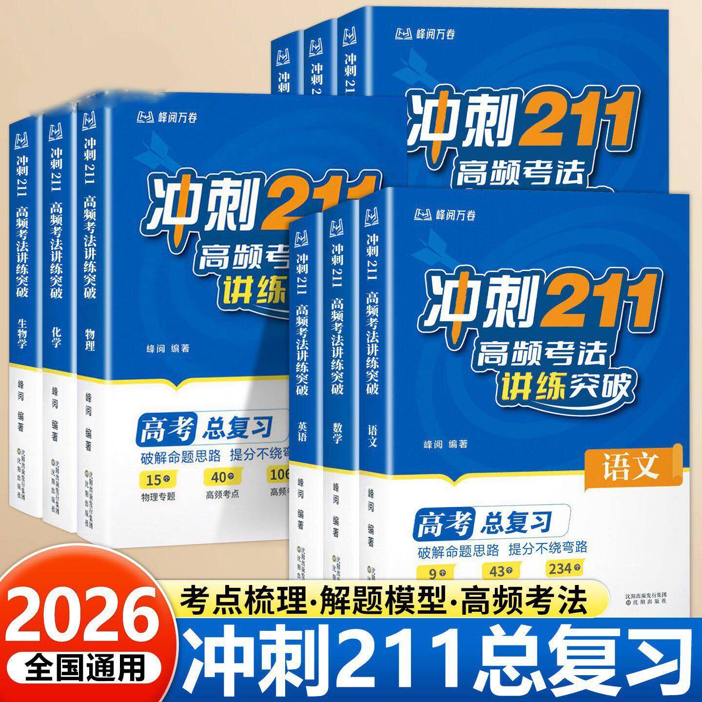 正版 冲刺211高频考法讲练突破数学物理化学高考总复习知识清单语文数学英语生物地理历史政治峰阅万卷果麦