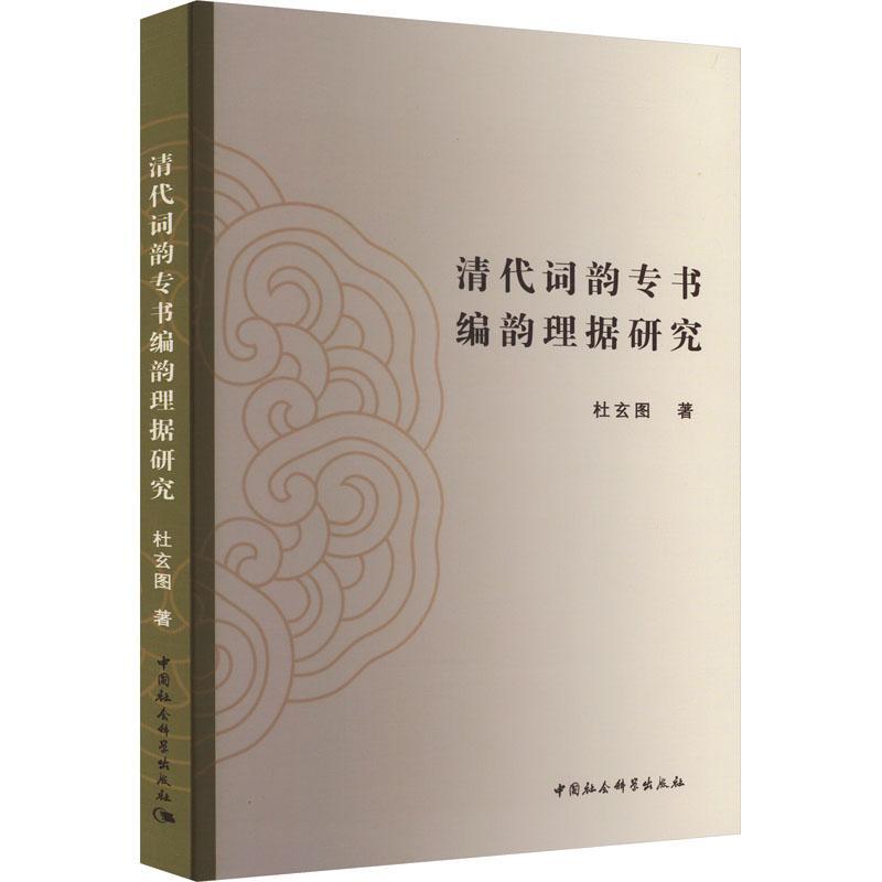 RT现货速发清代词韵专书编韵理据研究9787522724294杜玄图中国社会科学出版社文学