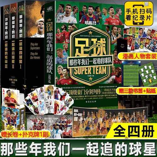正版 足球那些年我们一起追的球队 那些年我们一起追的球星青春三部曲 天下足球20周年青春纪念套装梅西C罗