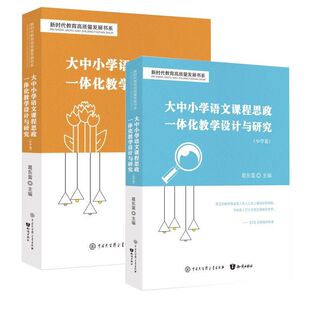 新版大中小学语文课程思政一体化教学设计与研究 思政启蒙语文先行