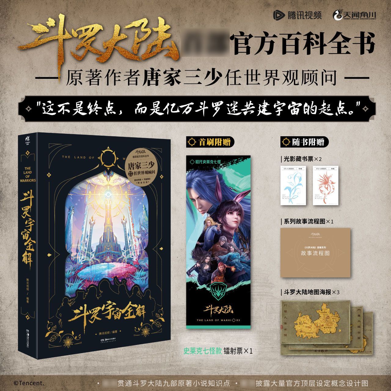 正版 斗罗宇宙全解 唐家三少斗罗大陆官方百科全书典藏工艺设定集天闻角川动漫画书