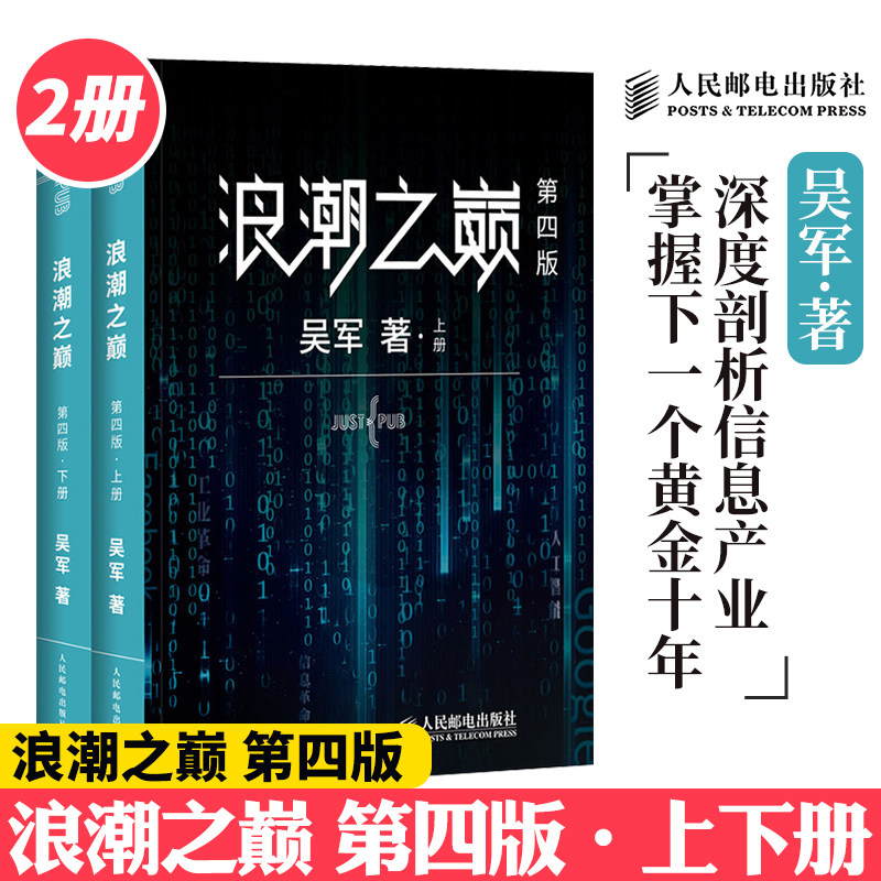 正版 浪潮之巅 第四版 智能时代的行动指南 深度剖析信息产业 吴军数学之美文明之光大学之路见识态度人民邮电