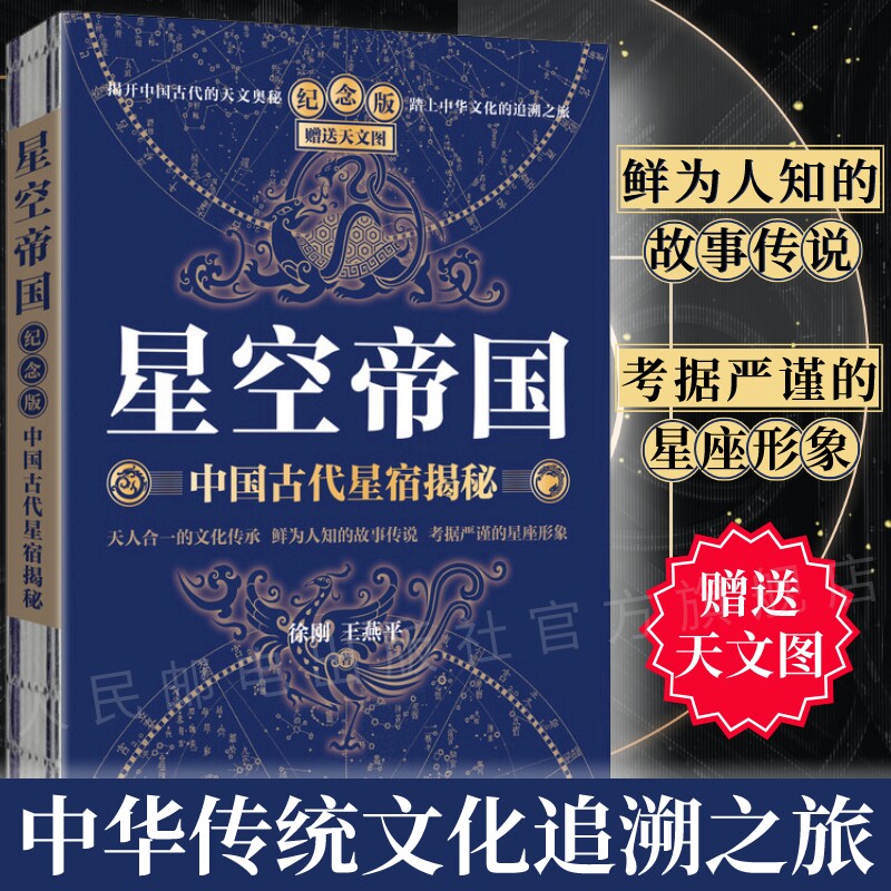 正版 星空帝国 中国古代星宿揭秘 纪念版 徐刚解读中国星象天文奥秘星座历史故事知识人民邮电