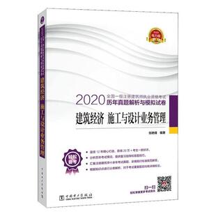 社建筑 RT现货速发 建筑经济 2020全国一级注册建筑师执业资格考试历年真题解析与模拟试卷 施工9787519836764 张艳锋中国电力出版