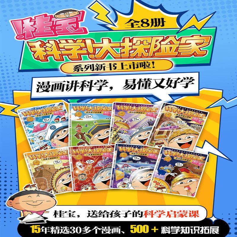 科学大探险家系列全8册 阿桂 科普漫画 疯了桂宝作者新书 科普百科少儿书籍绘本儿童文学三公主