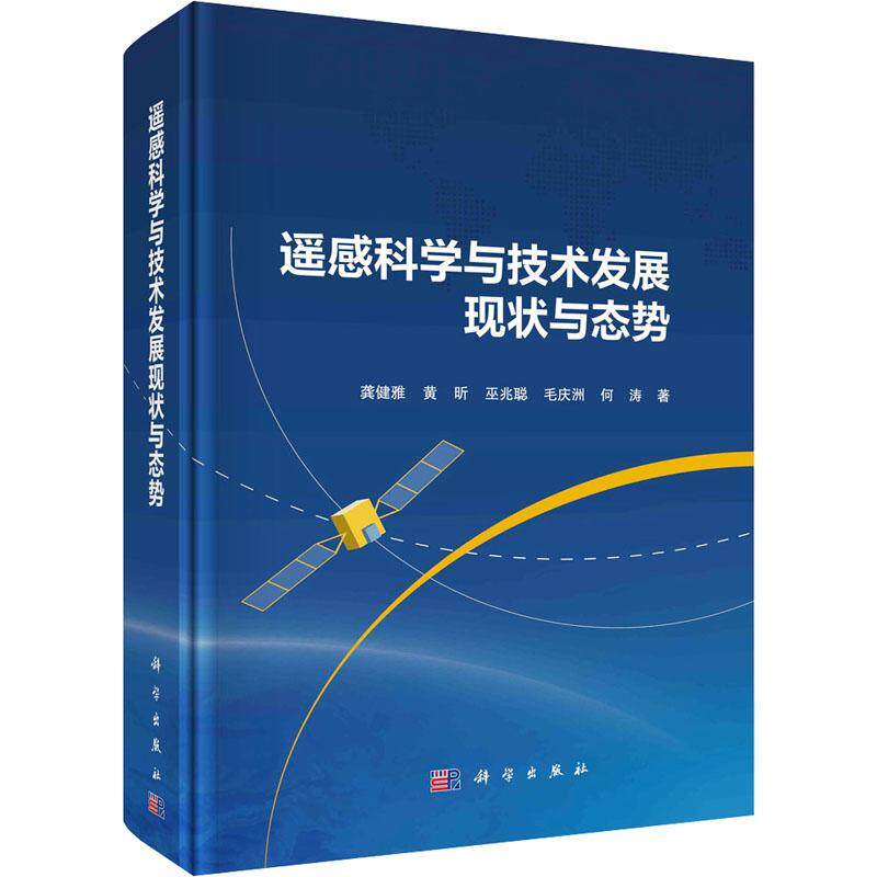 RT现货速发 遥感科学与技术发展现状与态势9787030759511 龚健雅科学出版社工业技术属于什么档次？