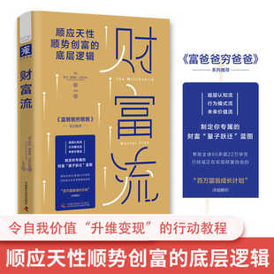 财富流 穷定位富定位精装 投资理财书籍 金融价值投资 财富流现金流财务管理实现财富自由 合理 正版