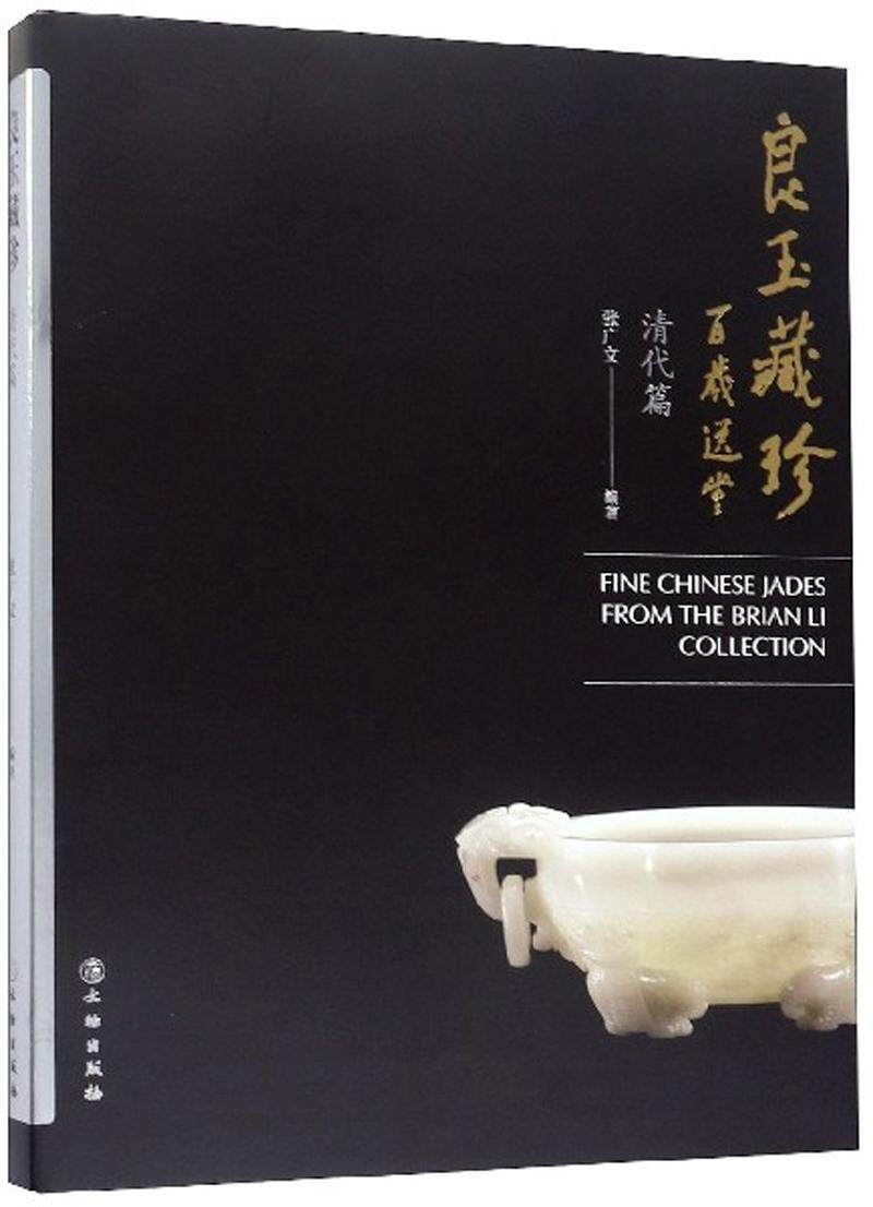 RT现货速发 良玉藏珍-清代篇9787501062898 张广文文物出版社历史
