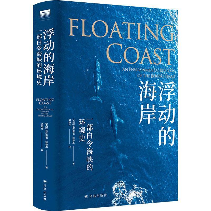 RT现货速发 浮动的海岸:一部白令海峡的环境史:an environmental history of 9787544790789 芭丝谢芭·德穆思译林出版社自然科学