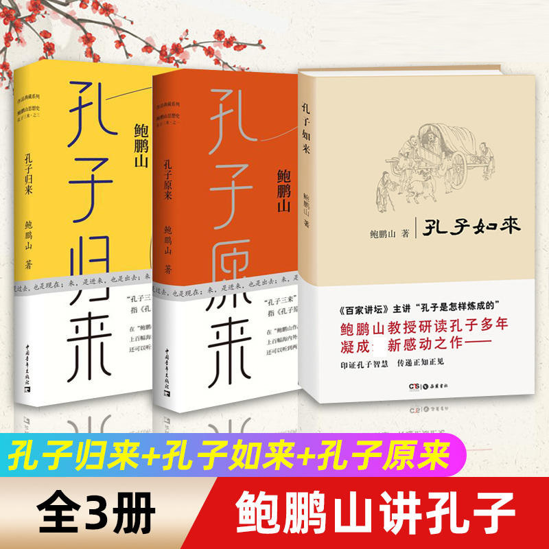 正版 鲍鹏山讲孔子全3册 孔子三来 孔子归来+孔子如来+孔子原来 鲍鹏山解读孔子性格人格智慧思想鲍鹏山讲论语