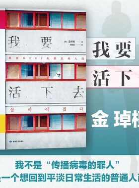 正版 我要活下去 以韩国MERS传染病为题材 真人真事为蓝本 金琸桓 还原冰冷数字背后 一个个真实而有尊严的生命的容貌