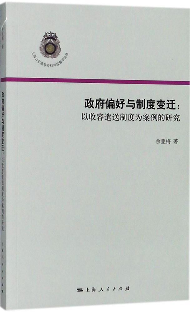 RT现货速发偏好与制度变迁:以收容遣送制度为案例的研究9787208150362余亚梅上海人民出版社政治