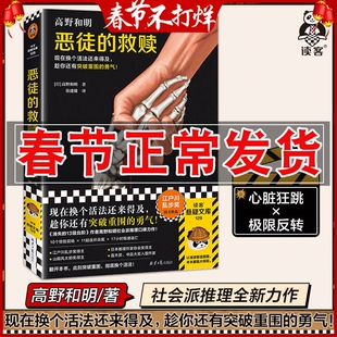 正版 恶徒的救赎 高野和明著 10个惊险现场 11起连环命案 17小时极速逃亡 现在换个活法还来得及 趁你还有突破重围的勇气！